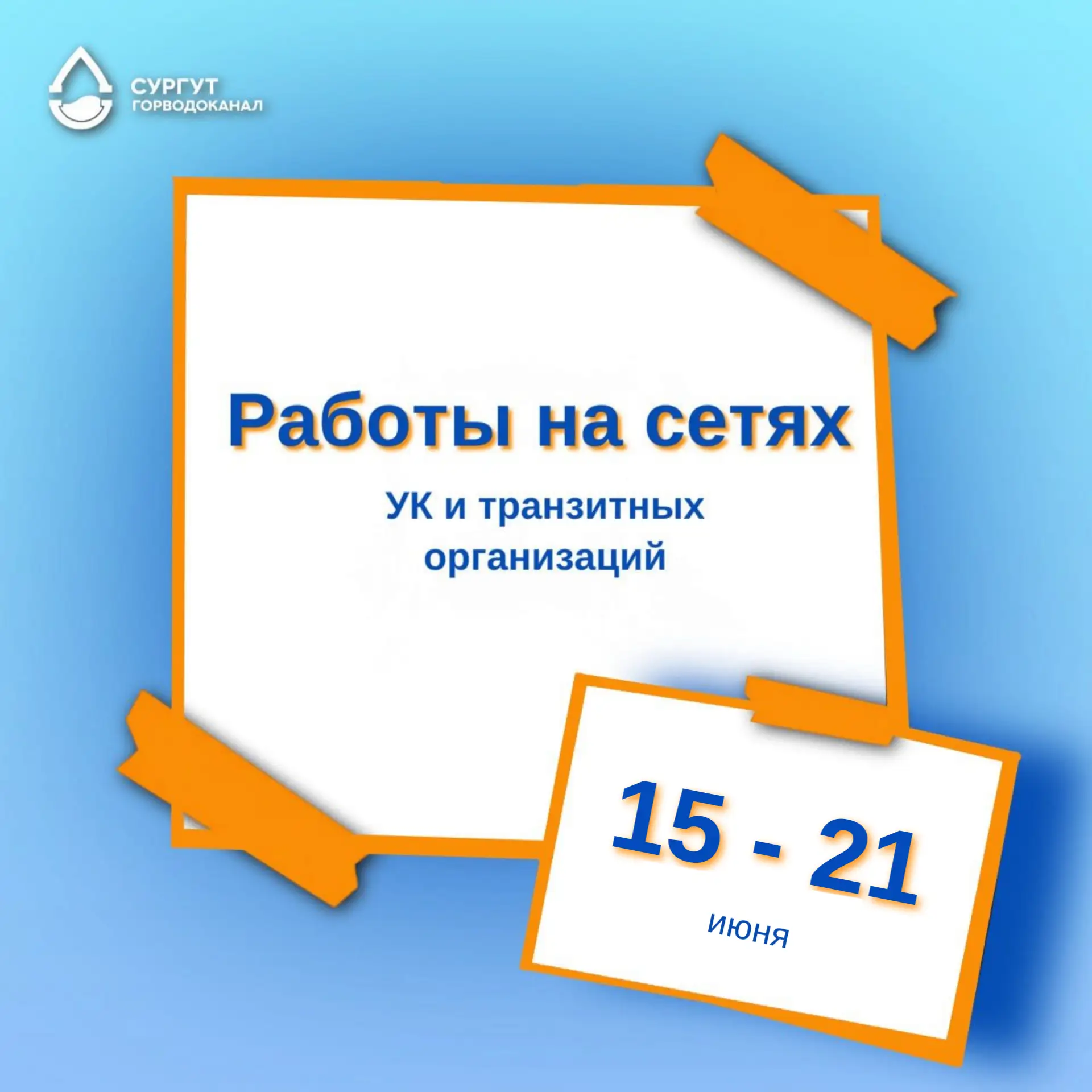 ✅РАБОТЫ НА ТРАНЗИТНЫХ СЕТЯХ ВОДОСНАБЖЕНИЯ
С 15 ПО 21 ИЮНЯ
Горводоканал предупреждает своих абонентов