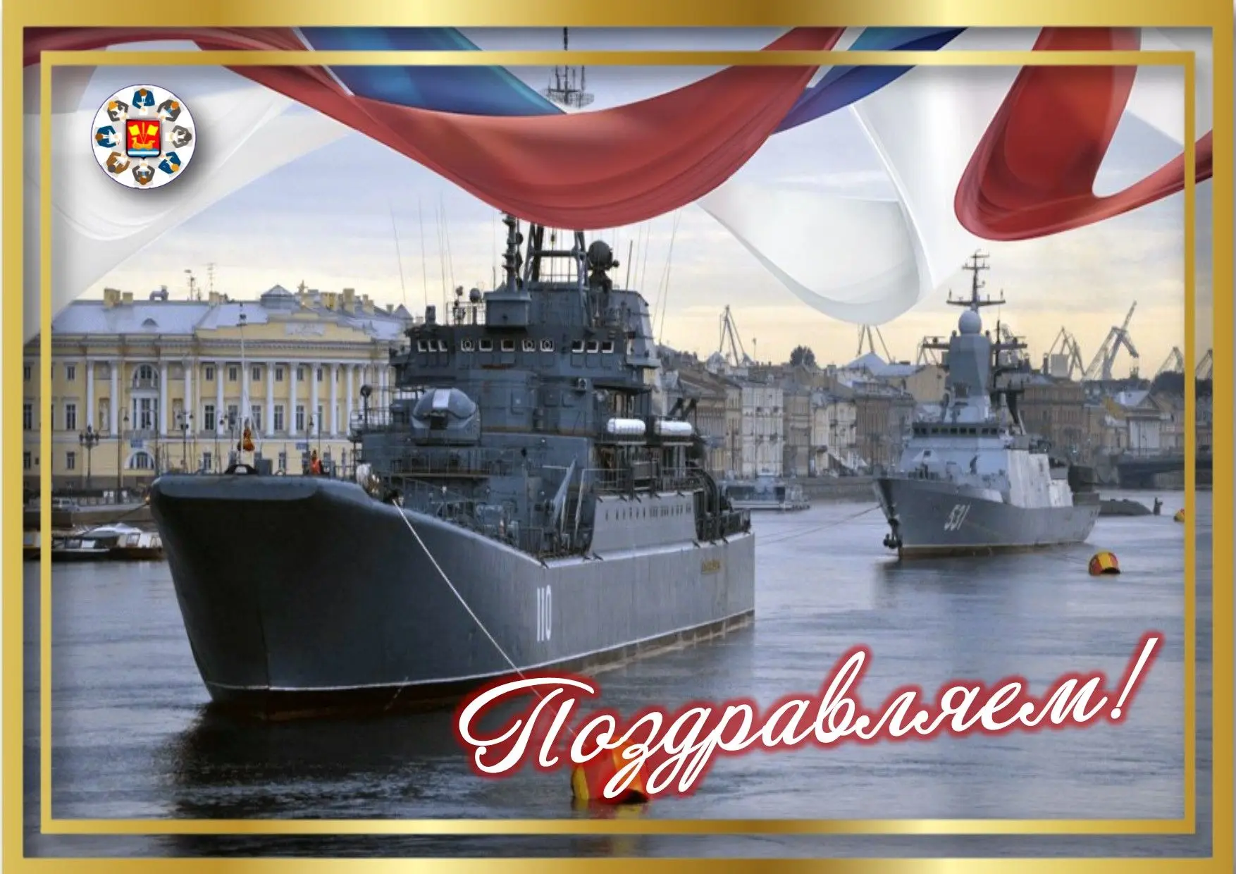 Уважаемые ветераны, моряки и корабелы!                                                 ...