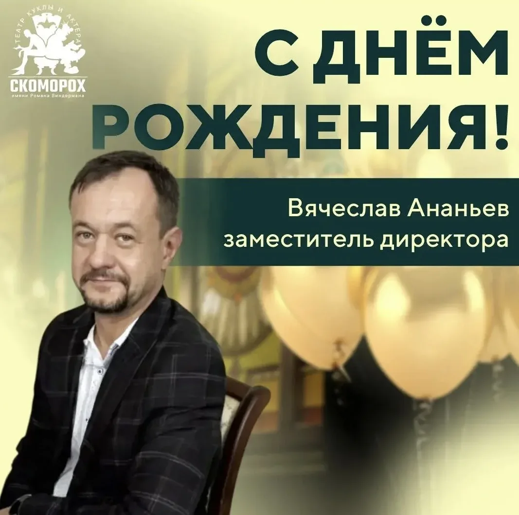 В театре «Скоморох» сегодня праздник! Мы поздравляем с Днём рождения нашего любимого за...