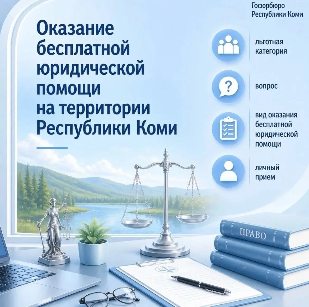 Госюрбюро Республики Коми напоминает, как осуществляется оказание бесплатной юридическо...