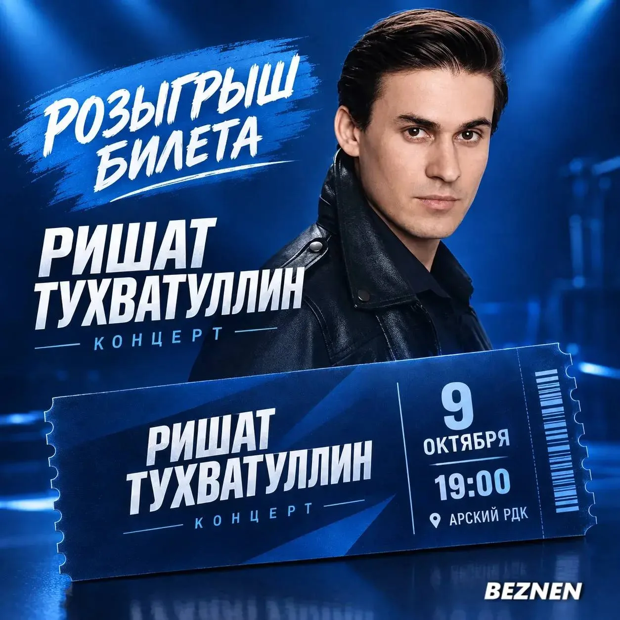 ⚡️ Не забудьте про розыгрыш билета на концерт Ришата Тухватуллина в Арске!