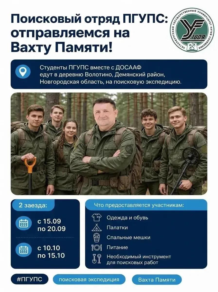 Поисковый отряд ПГУПС: отправляемся на Вахту Памяти!🔥