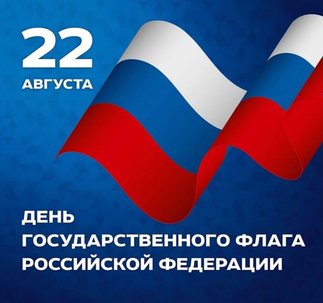 Примите искренние поздравления с Днем Государственного флага Российской Федерации!