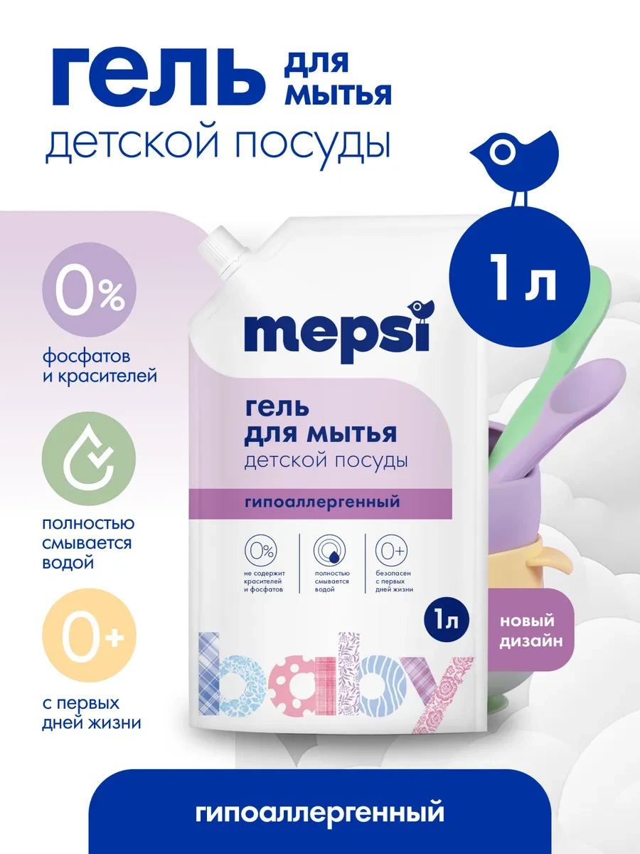 ⚡️ Гель для мытья посуды 0+ (1л) средство для детской посуды, MEPSI