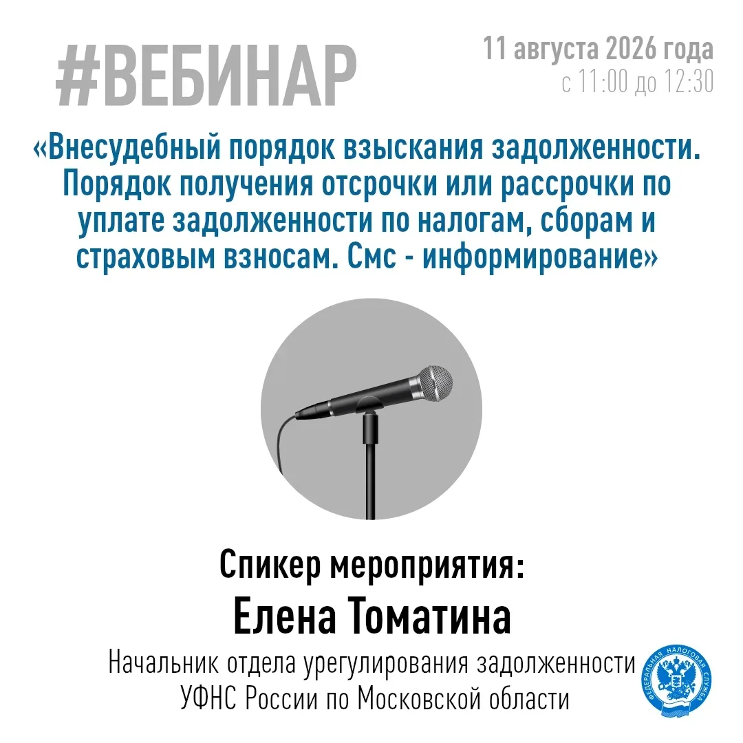 Приглашаем налогоплательщиков принять участие в вебинаре✅

🗓️ УФНС России по Московской области при