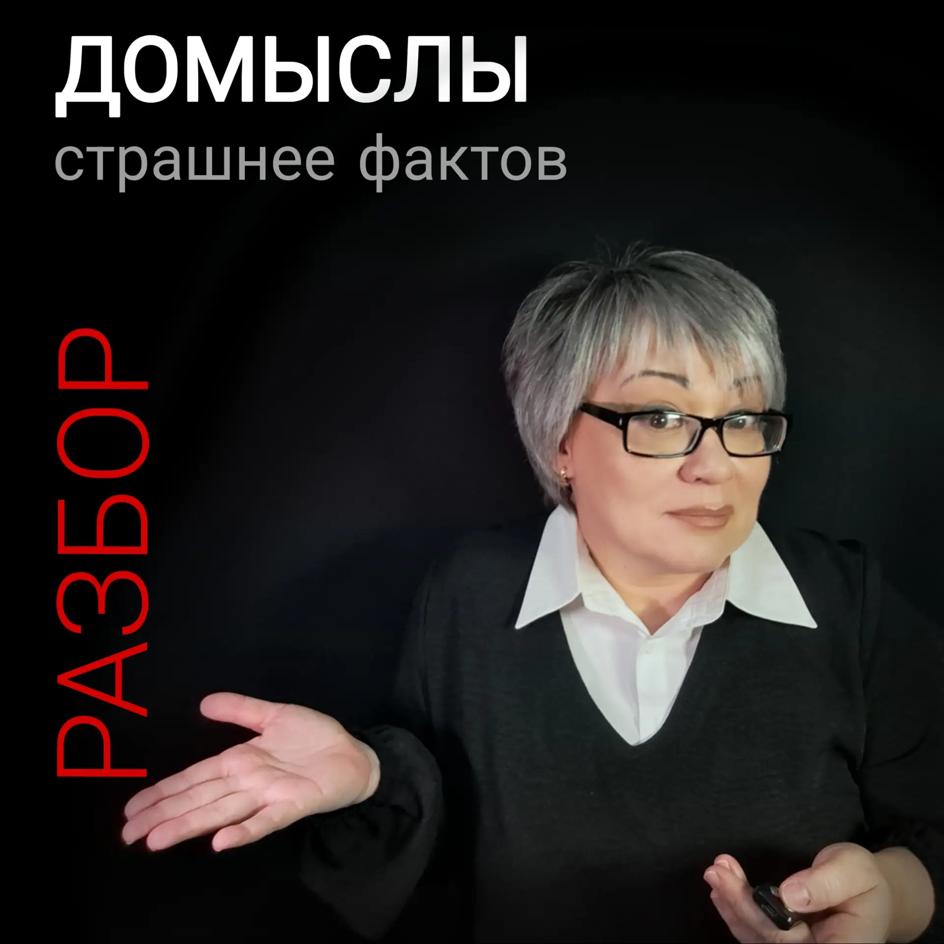 Домыслы страшнее фактов