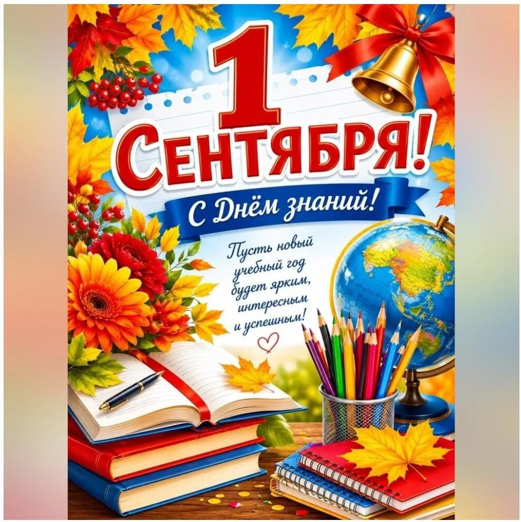 Дорогие первоклассники, учащиеся, педагоги, родители от души поздравляю с Днём знаний, ...