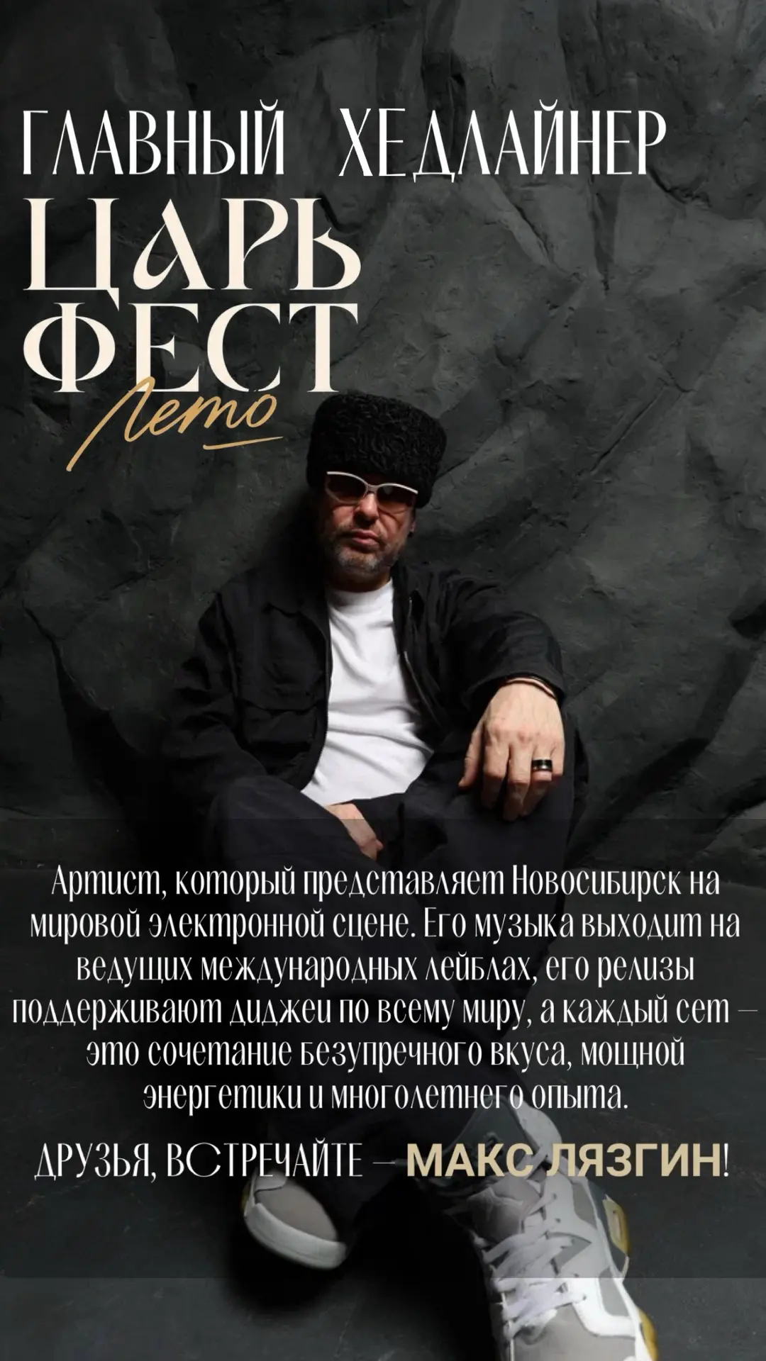 ГЛАВНЫЙ ХЕДЛАЙНЕР «ЦАРЬ ФЕСТА.ЛЕТО»💫