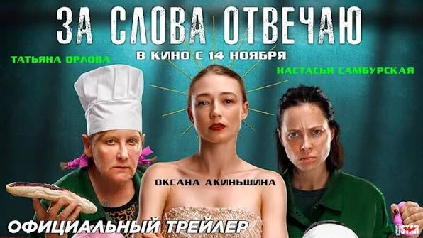 За слова отвечаю 2024
Жанр: комедия, драма

Неплохой фильм на вечер 

О фильме: Популярную инфоцыган