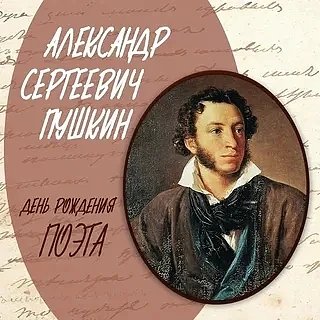 В 2026 году исполняется 227 лет со дня рождения великого русского поэта, прозаика, драм...
