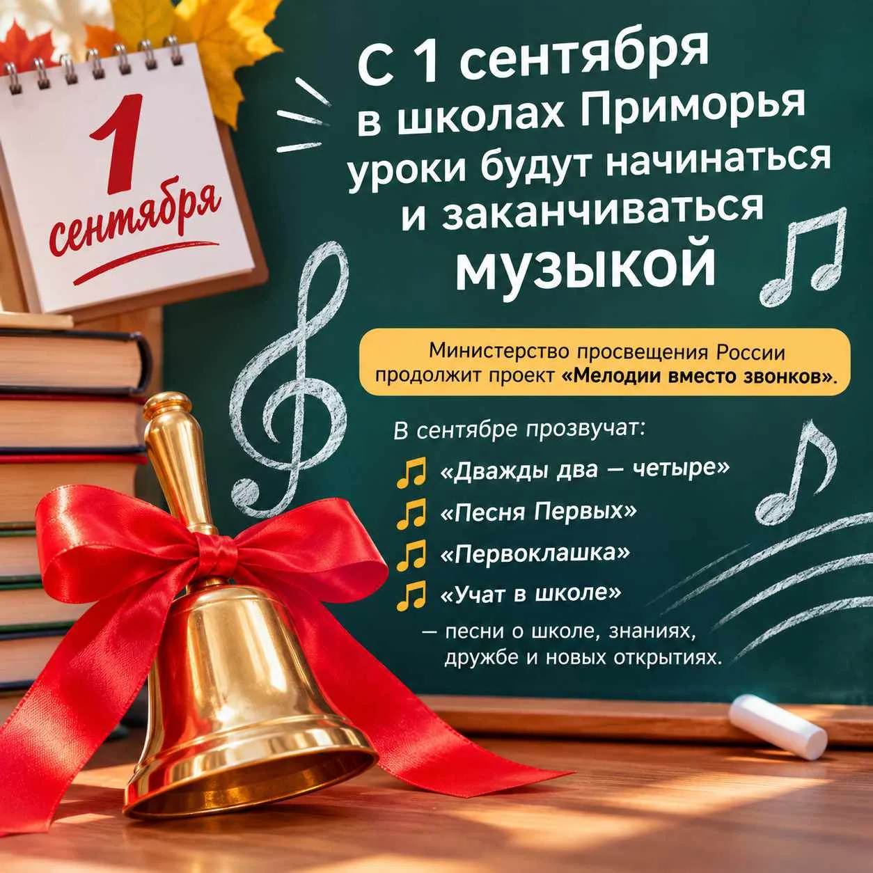🎵 С 1 сентября в школах Приморья уроки будут начинаться и заканчиваться музыкой