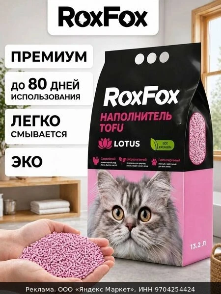 🐾Наполнитель для кошачьего туалета, тофу, комкующийся, бренд: RoxFox, 13.2 л, лотос