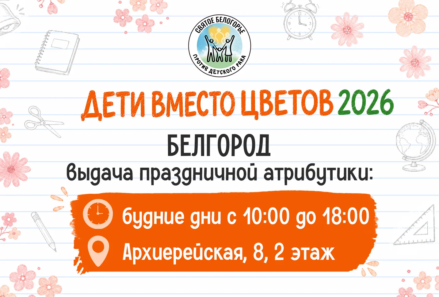 🌸 Друзья, мы начали выдачу праздничной атрибутики для участников акции «Дети вместо цв...