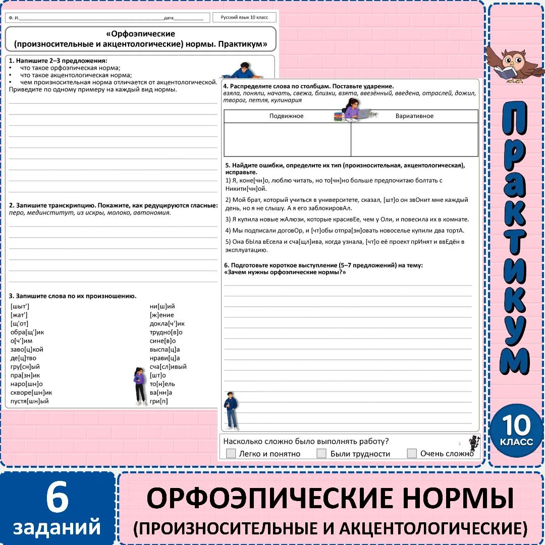 Практикум по русскому языку «Орфоэпические (произносительные и акцентологические) нормы...