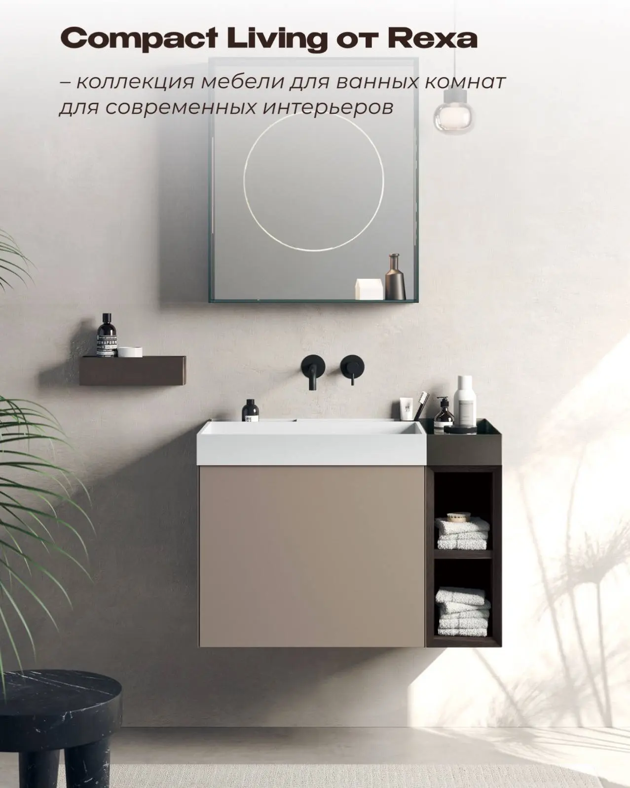 Compact Living от Rexa

– коллекция мебели для ванных комнат для современных интерьеров, где красивы