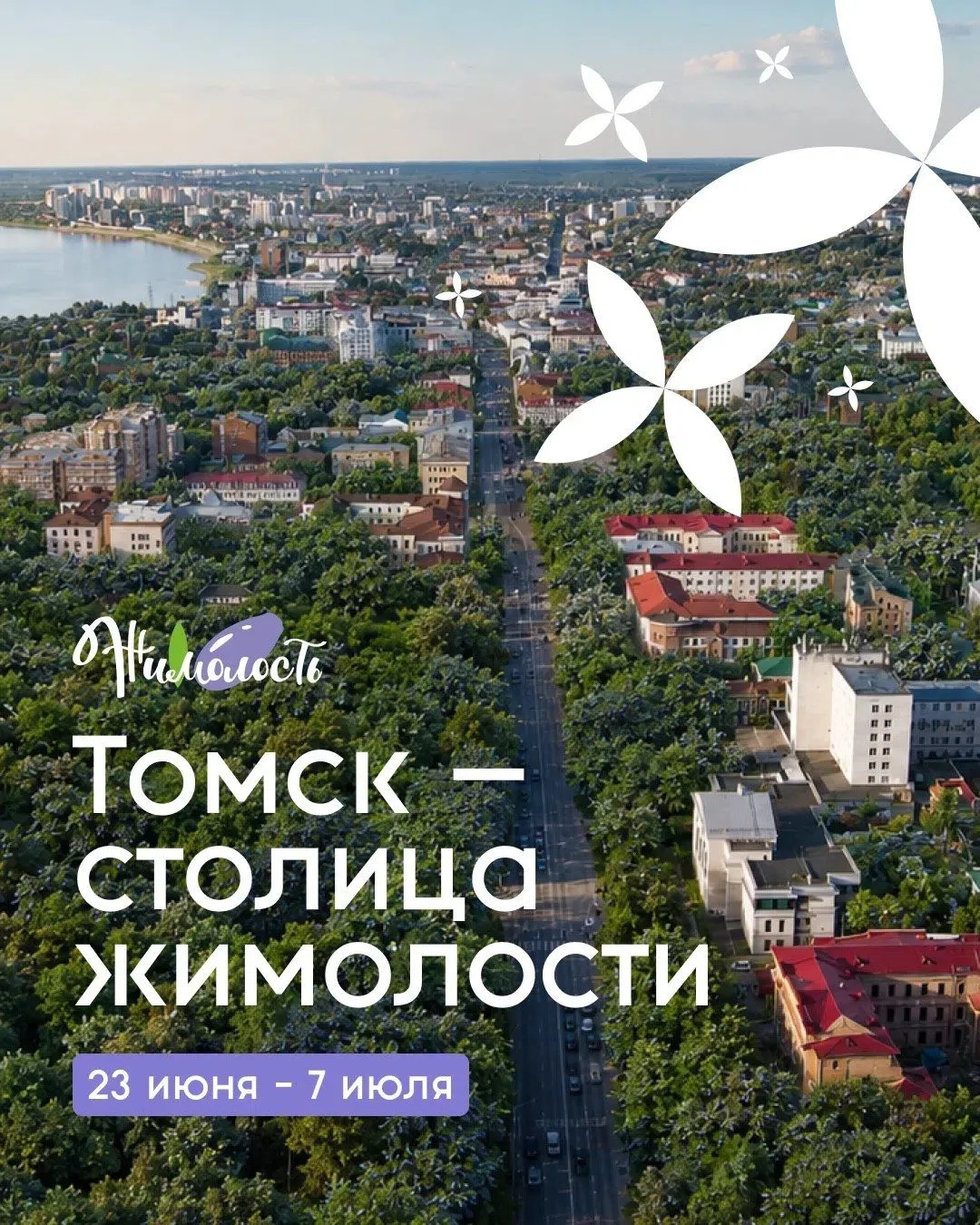 ⚡️ Дни жимолости в Томске

С 23 июня по 7 июля в Томске пройдут Дни жимолости -  короткий сезон само
