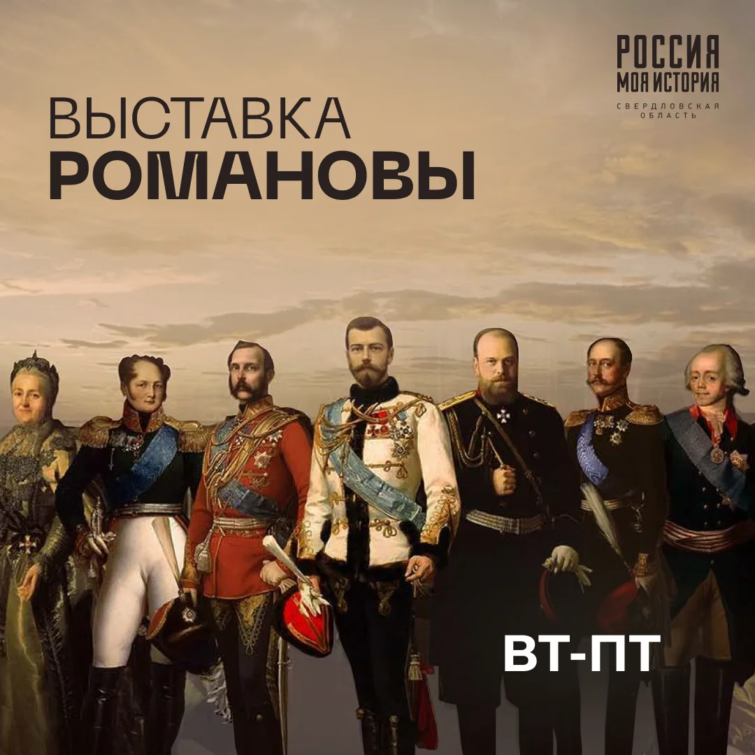 Приглашаем на выставку «Романовы». Она открыта со вторника по пятницу с 10:00 до 20:00!

Экспозиция 