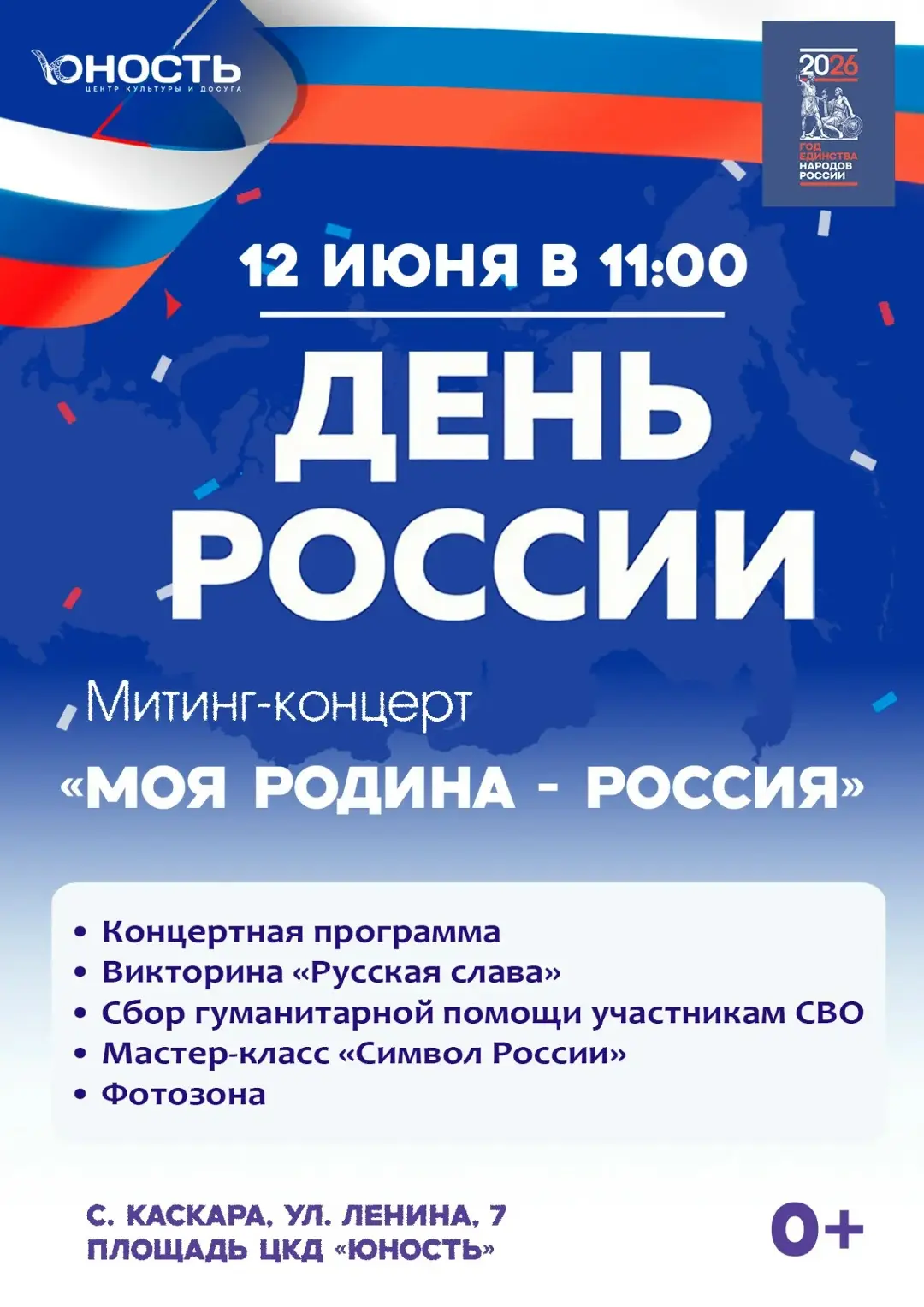 Приглашаем жителей и гостей села Каскара на митинг- концерт, посвященный Дню России!

⭐Зрителей ждет