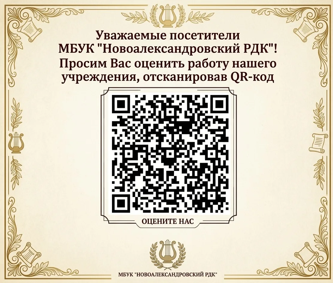 ❗́Уважаемые посетители МБУК "Новоалександровский РДК"! 
 
Просим Вас оценить работу нашего учреждени