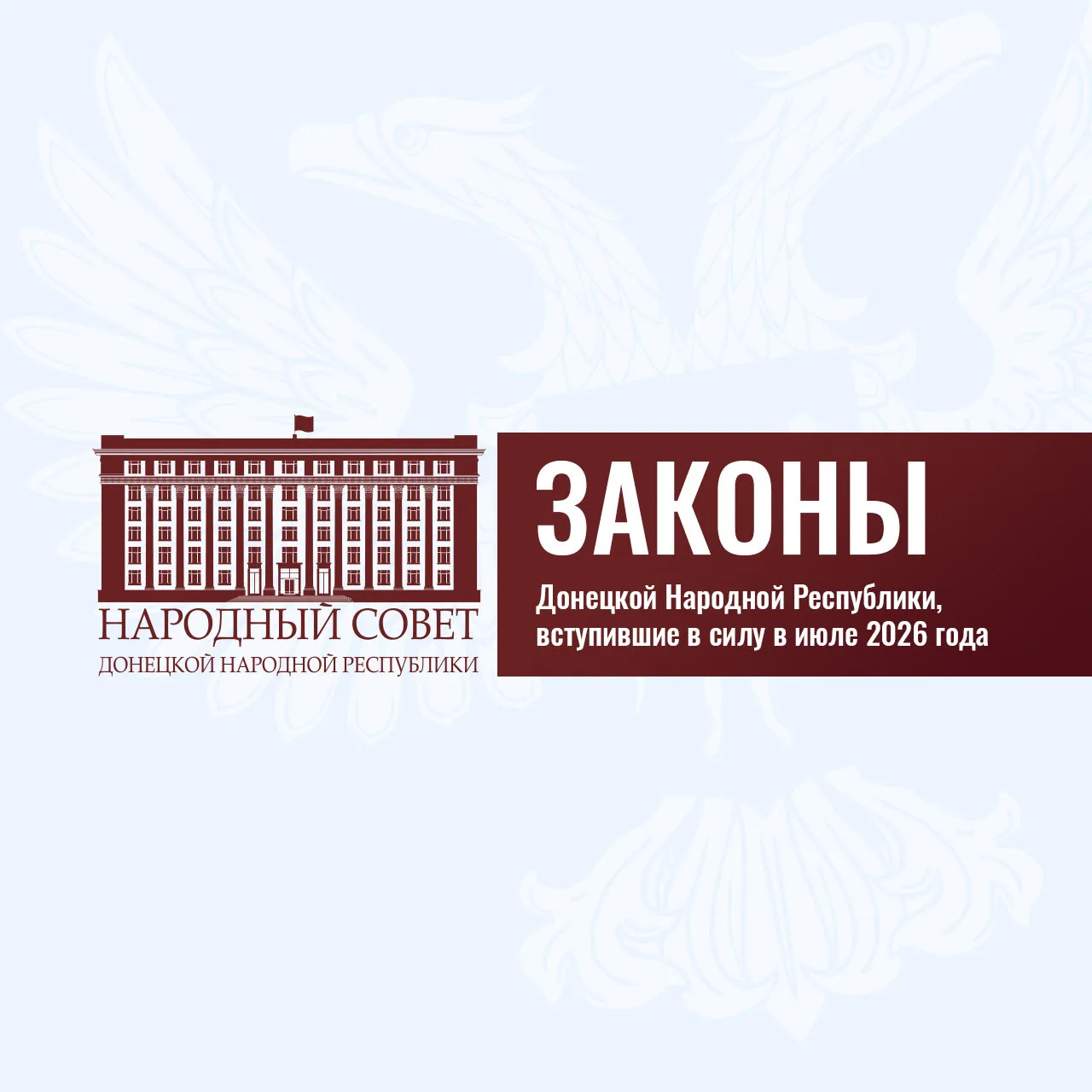 Законы Донецкой Народной Республики, вступившие в силу в июле 2026 года