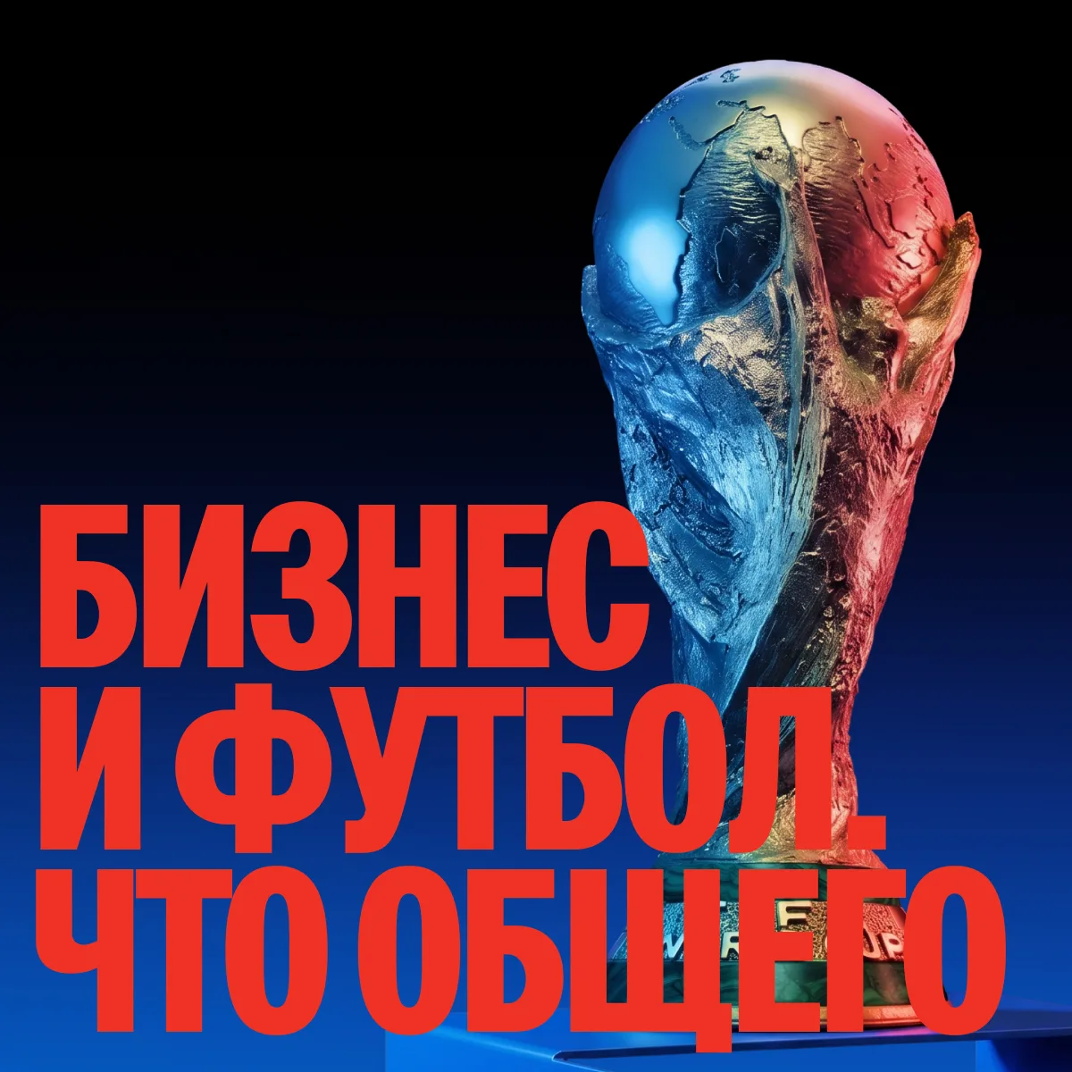 Бизнес и футбол: одна игра 

Больше месяца ЧМ-2026 держит в напряжении миллионы болельщиков. Впереди