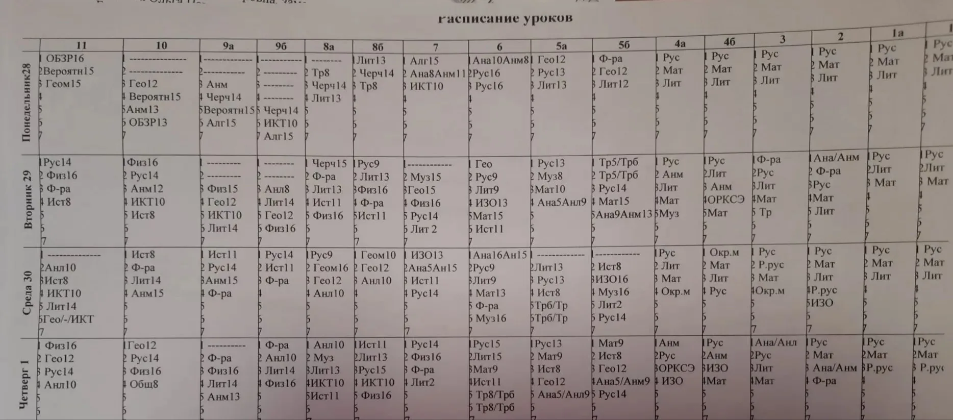 🗓 Расписание уроков на четверг, 1 октября
