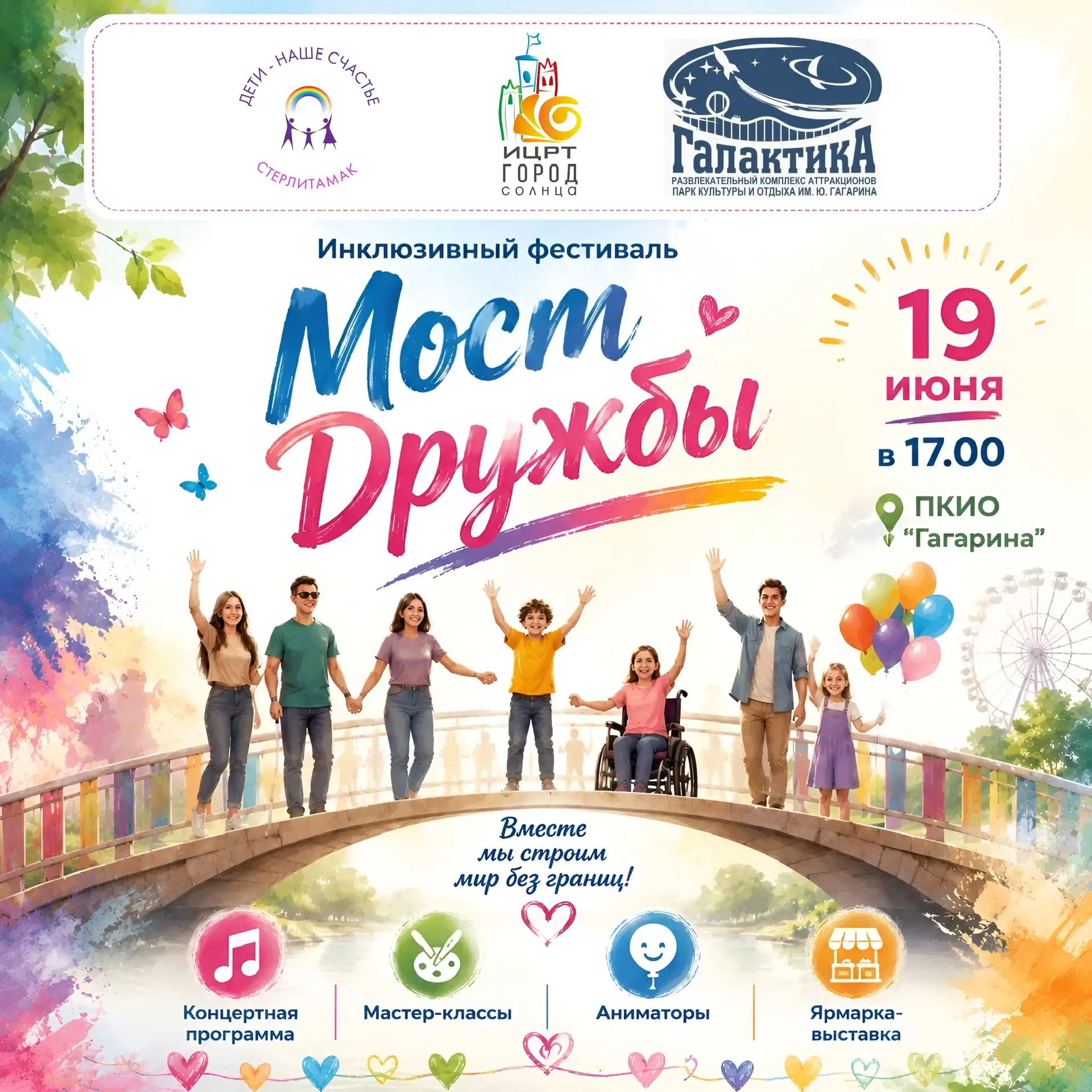 Инклюзивный фестиваль «Мост Дружбы»