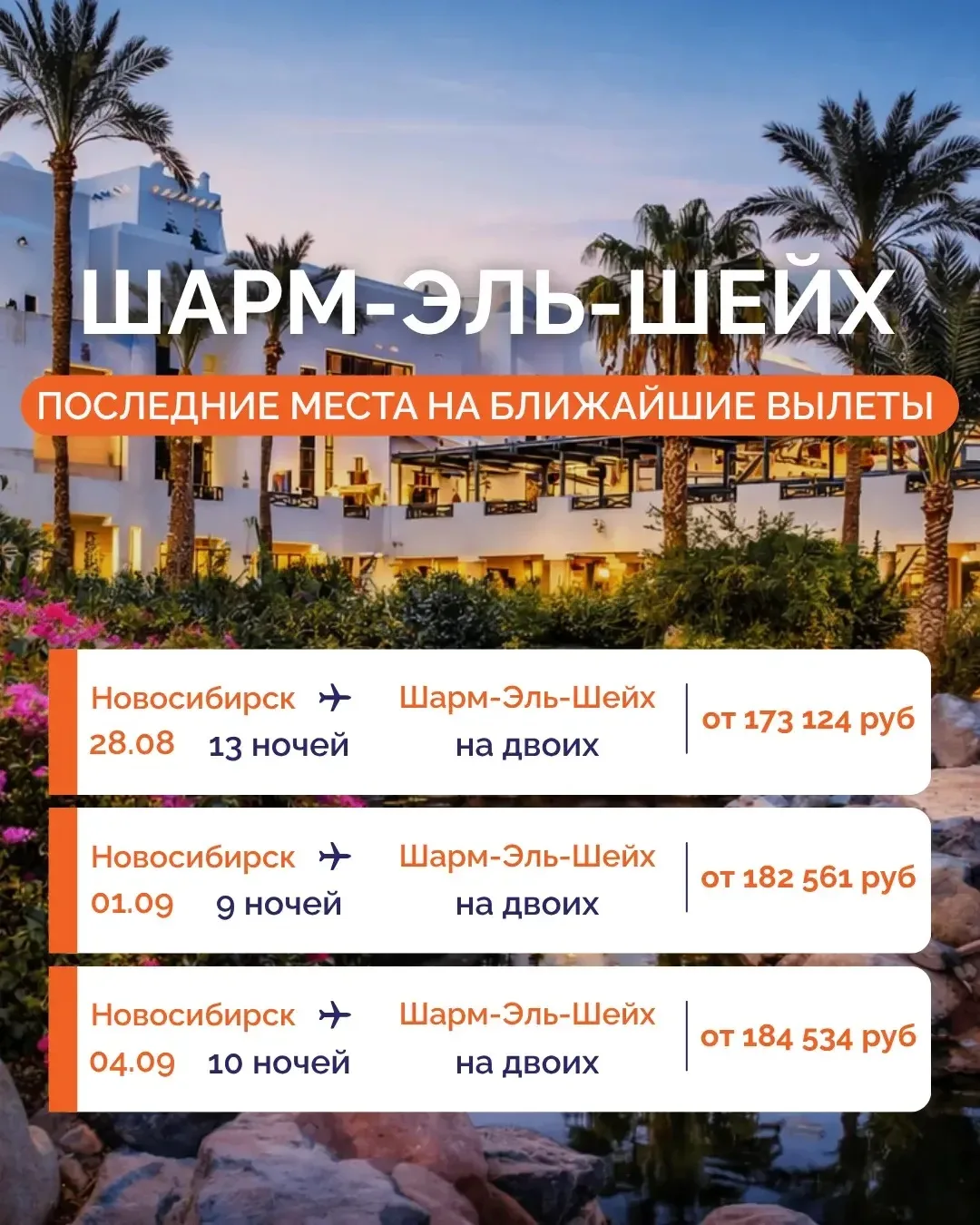 ☀️ ЕГИПЕТ ИЗ НОВОСИБИРСКА: ПОСЛЕДНИЕ МЕСТА НА БЛИЖАЙШИЕ ВЫЛЕТЫ ✈️