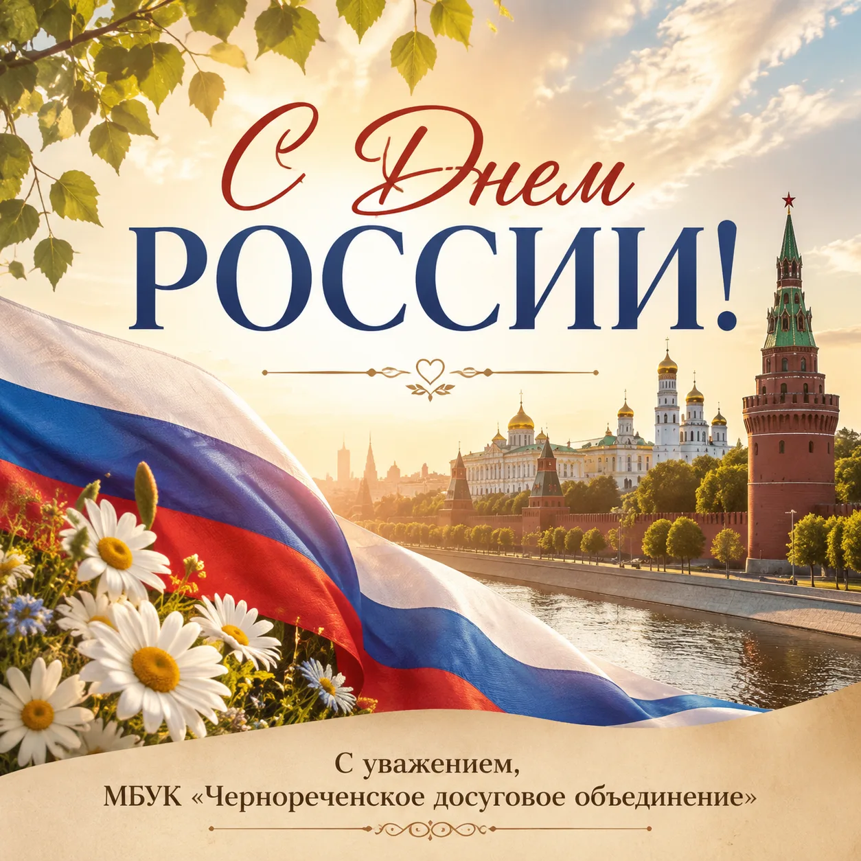С днем России! 🇷🇺

Пусть этот знаменательный день станет символом процветания и благополучия для н