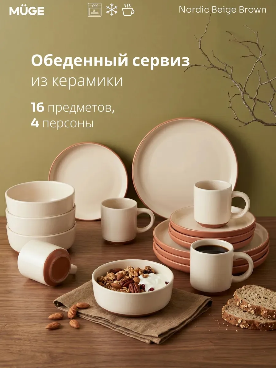 Столовый набор MÜGE Nordic Beige Brown 16 предметов 🍽️✨

🤍 полный комплект на 4 персоны
🤍 в на