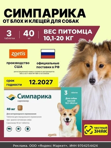 🛍Симпарика, табл 40 мг (уп. 3 табл.) от 10-20 кг