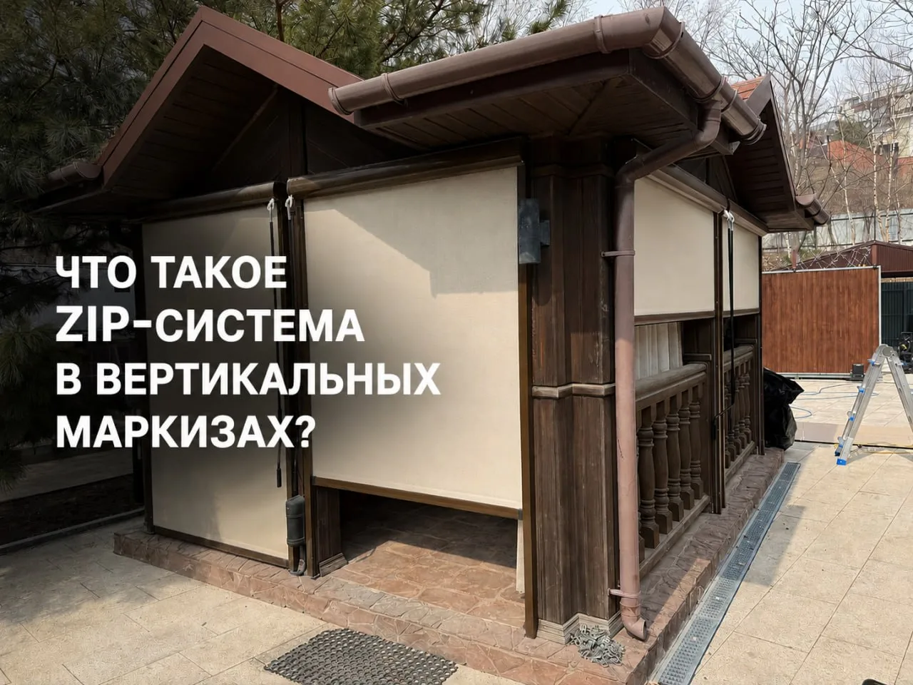 ЧТО ТАКОЕ ZIP-СИСТЕМА В ВЕРТИКАЛЬНЫХ МАРКИЗАХ? 🤔