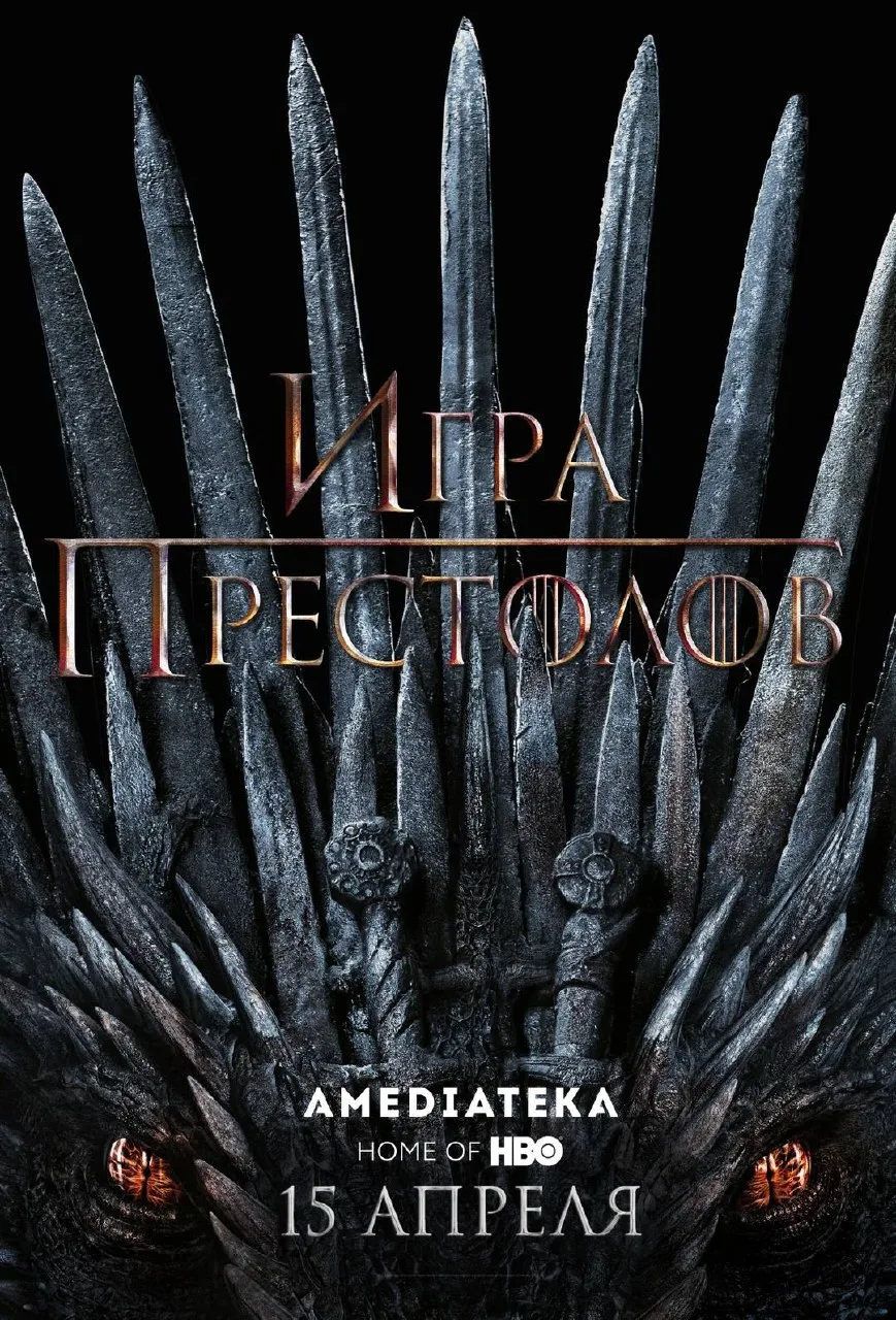 Игра престолов (2011-2019) 🐲