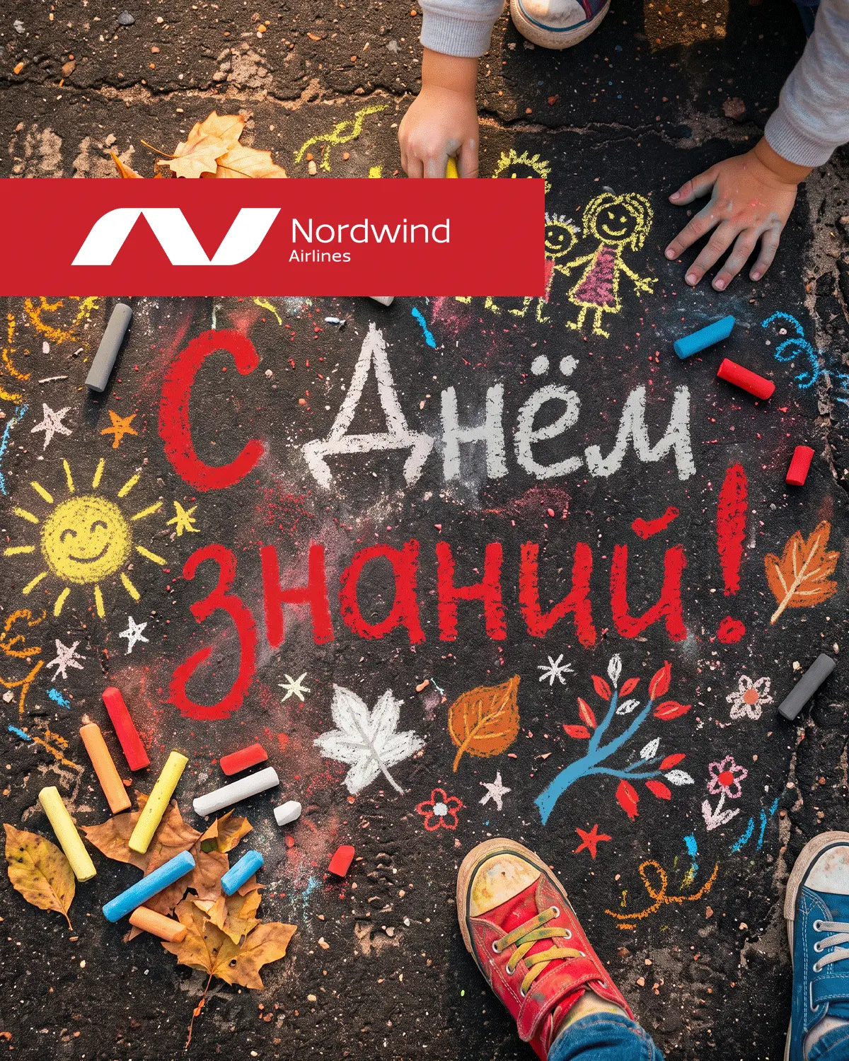 С Днём знаний!