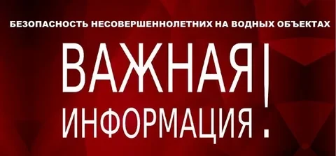 ⚠️ВНИМАНИЕ РОДИТЕЛИ!!! В Курской области ввели штрафы за нахождение детей на водоемах без взрослых. 