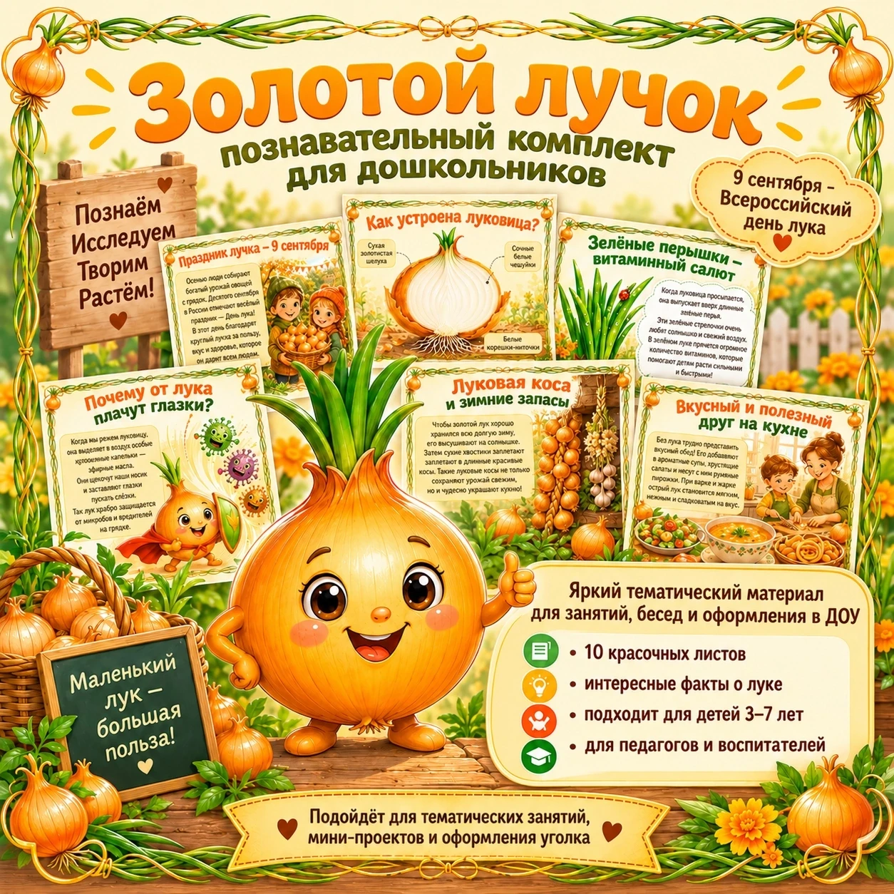 🧅✨ ЗОЛОТОЙ ЛУЧОК — познавательный комплект для дошкольников ✨🧅