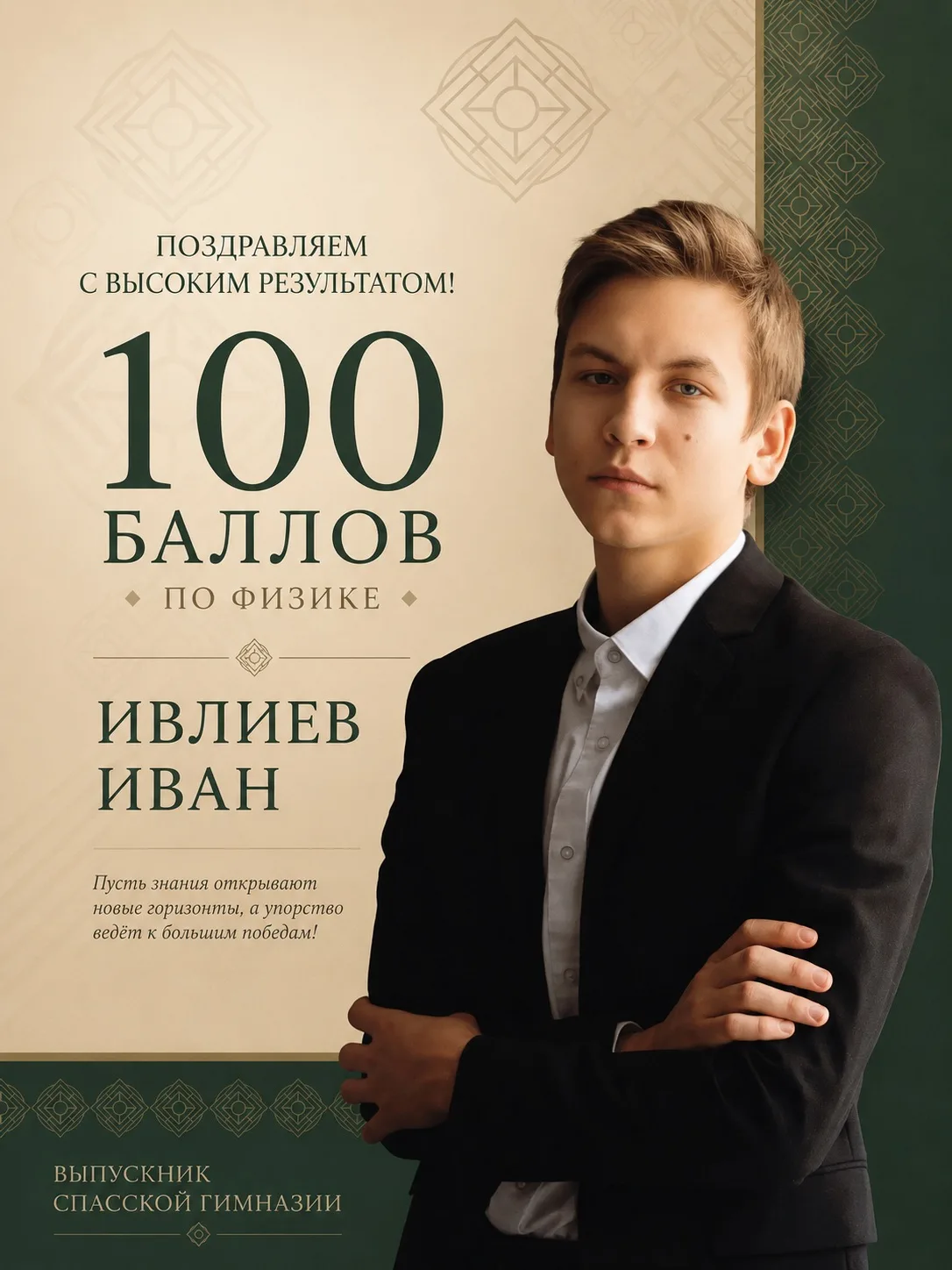 ✨ Поздравляем выпускника Спасской гимназии Ивлиева Ивана с высоким результатом по ЕГЭ.