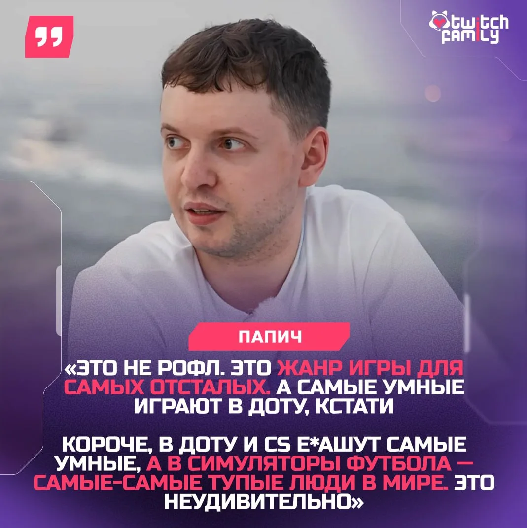 ⚽️ Папич считает что в спортивные симуляторы играют только отсталые люди

Вы знали, что у тех, кто и