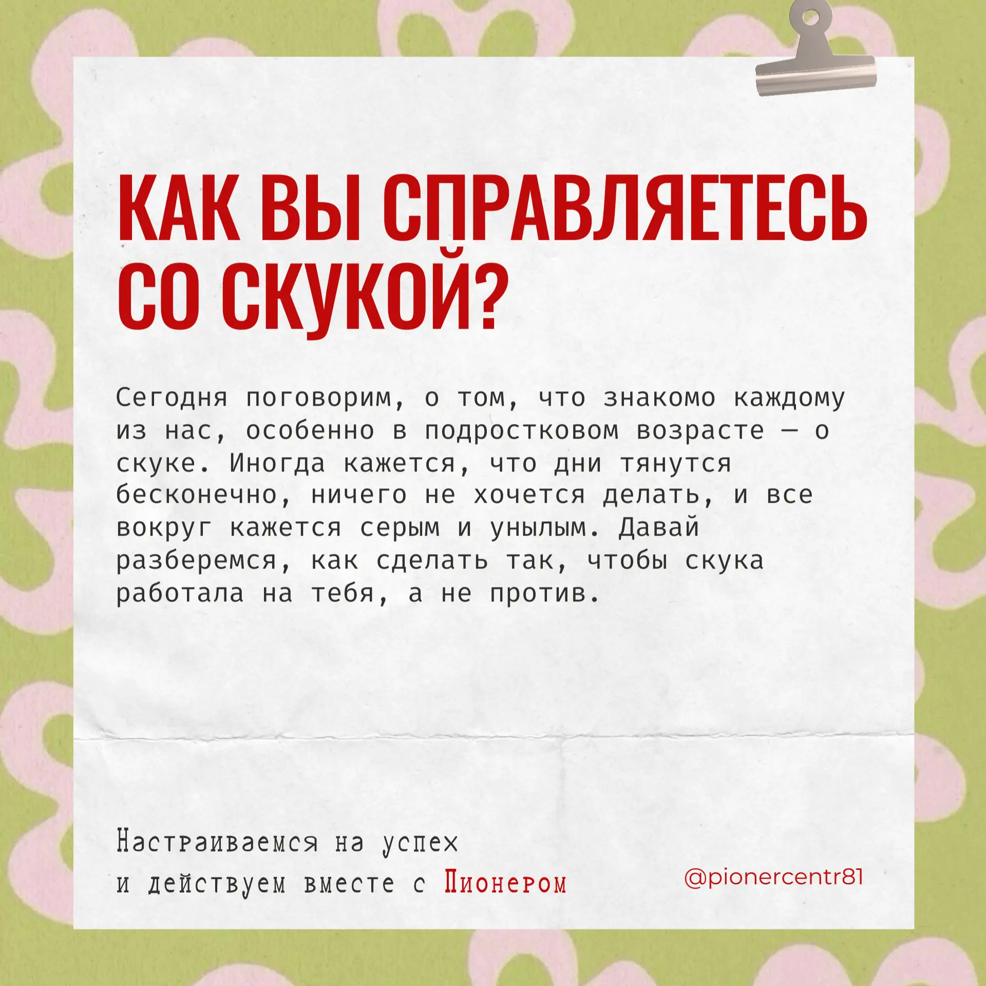 Как вы справляетесь со скукой? 🤔