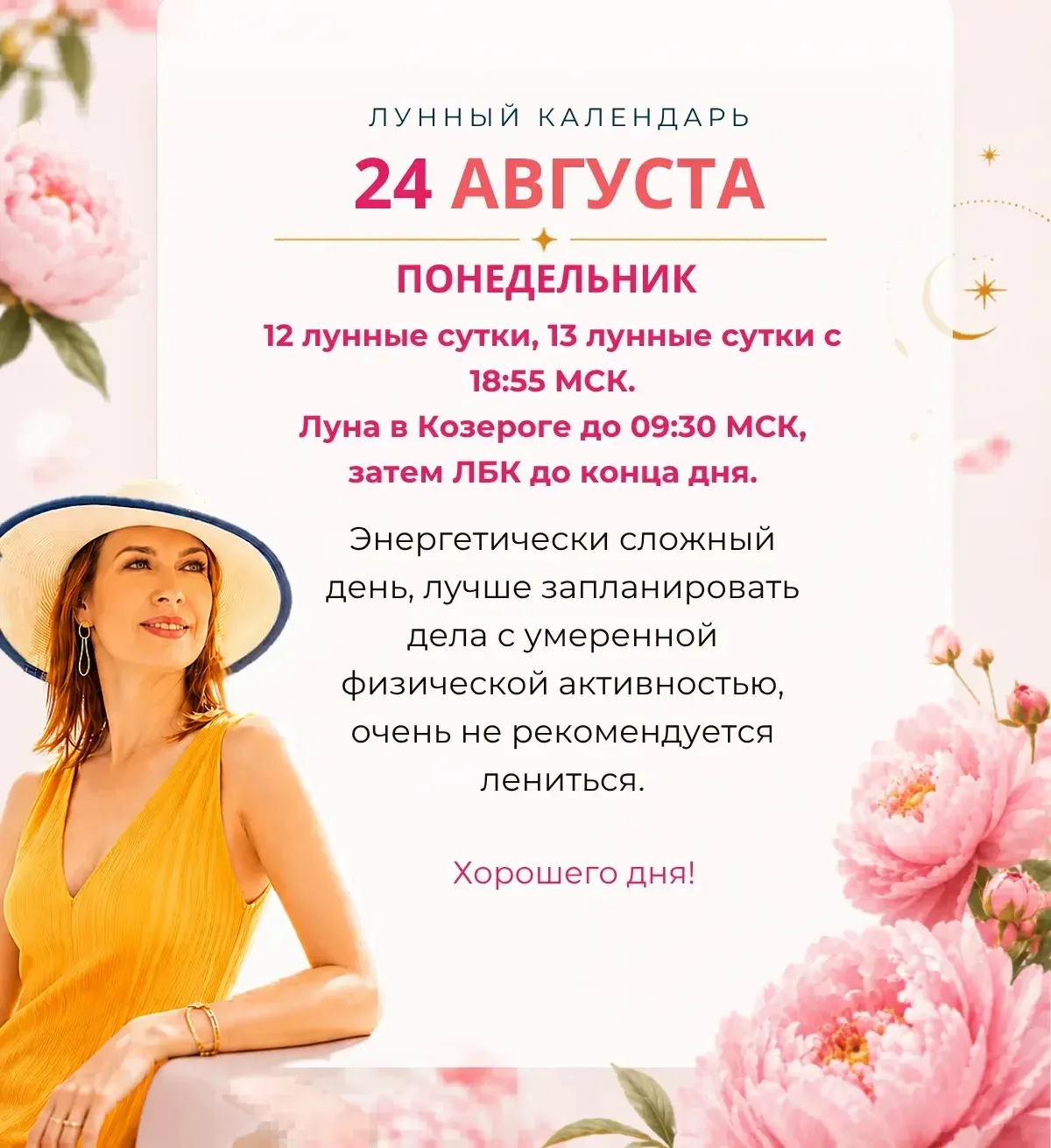 Лунный прогноз на завтра, 24 августа ☀️ Ставьте реакции 👍🔥❤️ и делитесь с близкими)