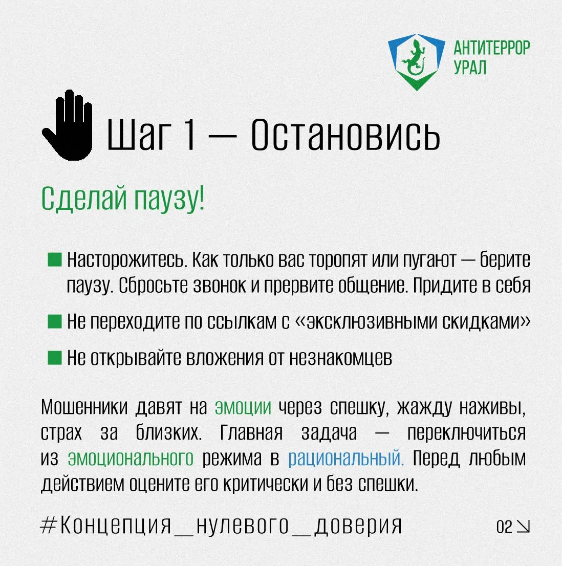 Концепция «Нулевого доверия»: Остановись, Распознай, Перепроверь  В сфере кибербезопасности концепци