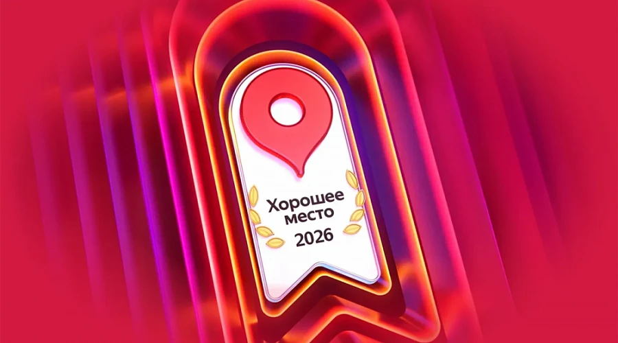 Как получить награду «Хорошее место» - 2026 на Яндекс Картах и превратить её в источник клиентов.

В