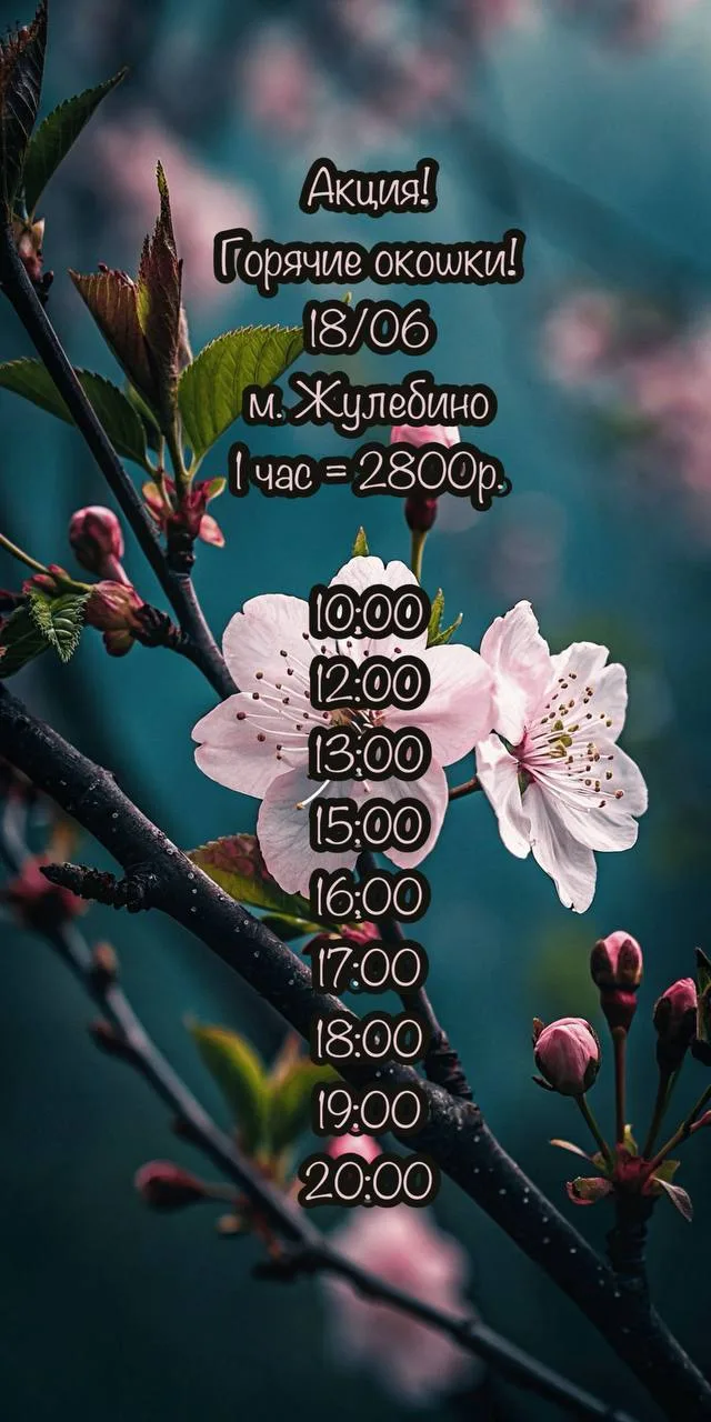 🪷Горячие окошки🪷
            18 июня
   СПА-салон «Аура» 
       м. Жулебино

✨2800₽ - 1 час любог