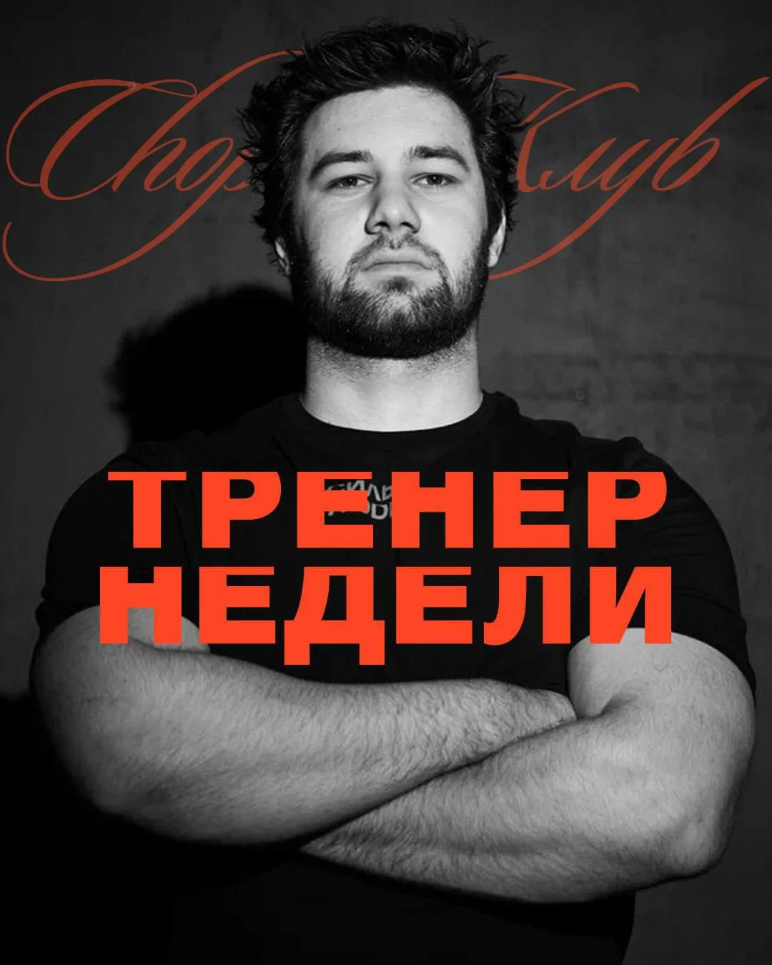 ТРЕНЕР НЕДЕЛИ 📍