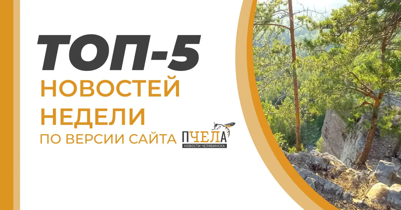 🐝 Топ-5 новостей недели по версии «Пчелы»