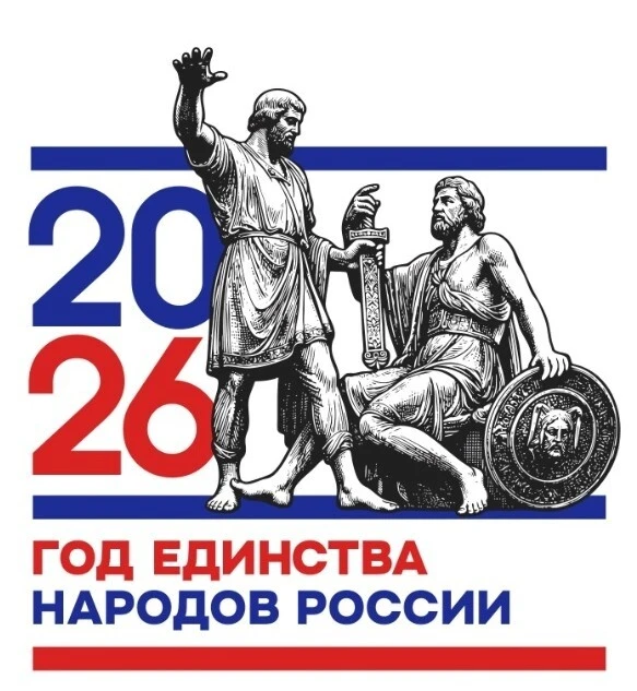 2026 год объявлен Президентом Годом Единства народов России. В филиале «Павловский поселковый клуб и