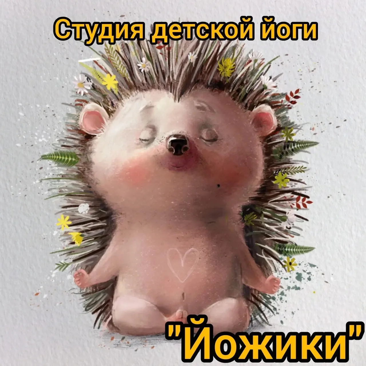 🧘 Йога -это не про то, чтобы сидеть в позе лотоса и молчать. Это про: