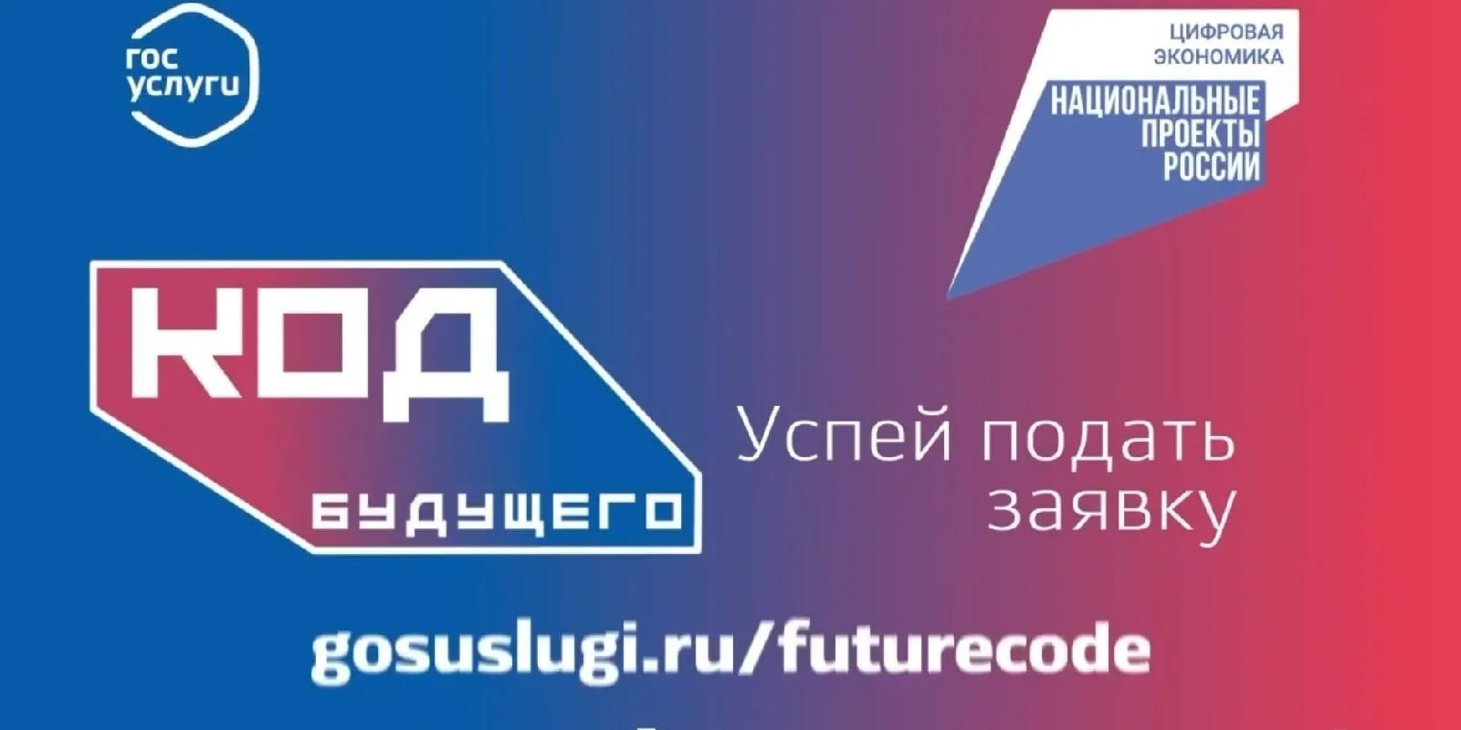 ❗На Госуслугах стартовал набор в проект «Код будущего». Участники смогут бесплатно осво...