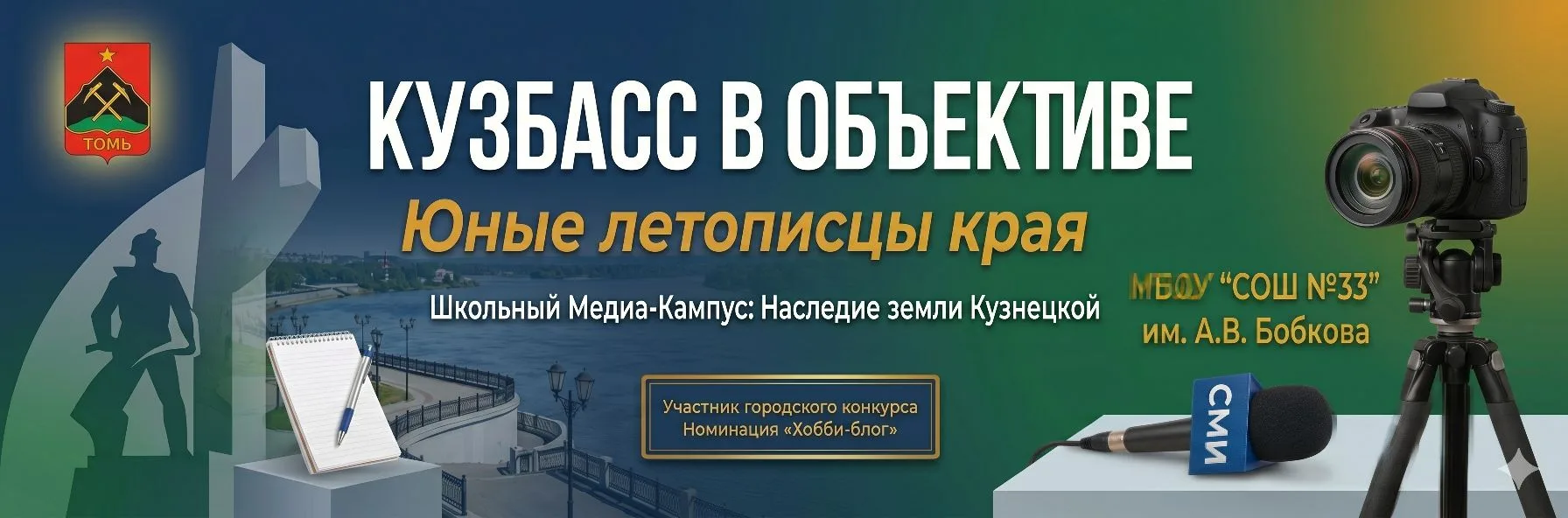 🎬 Добро пожаловать в «Школьный Медиа-Кампус: Наследие земли Кузнецкой»!
👋 Приветствуем участников,