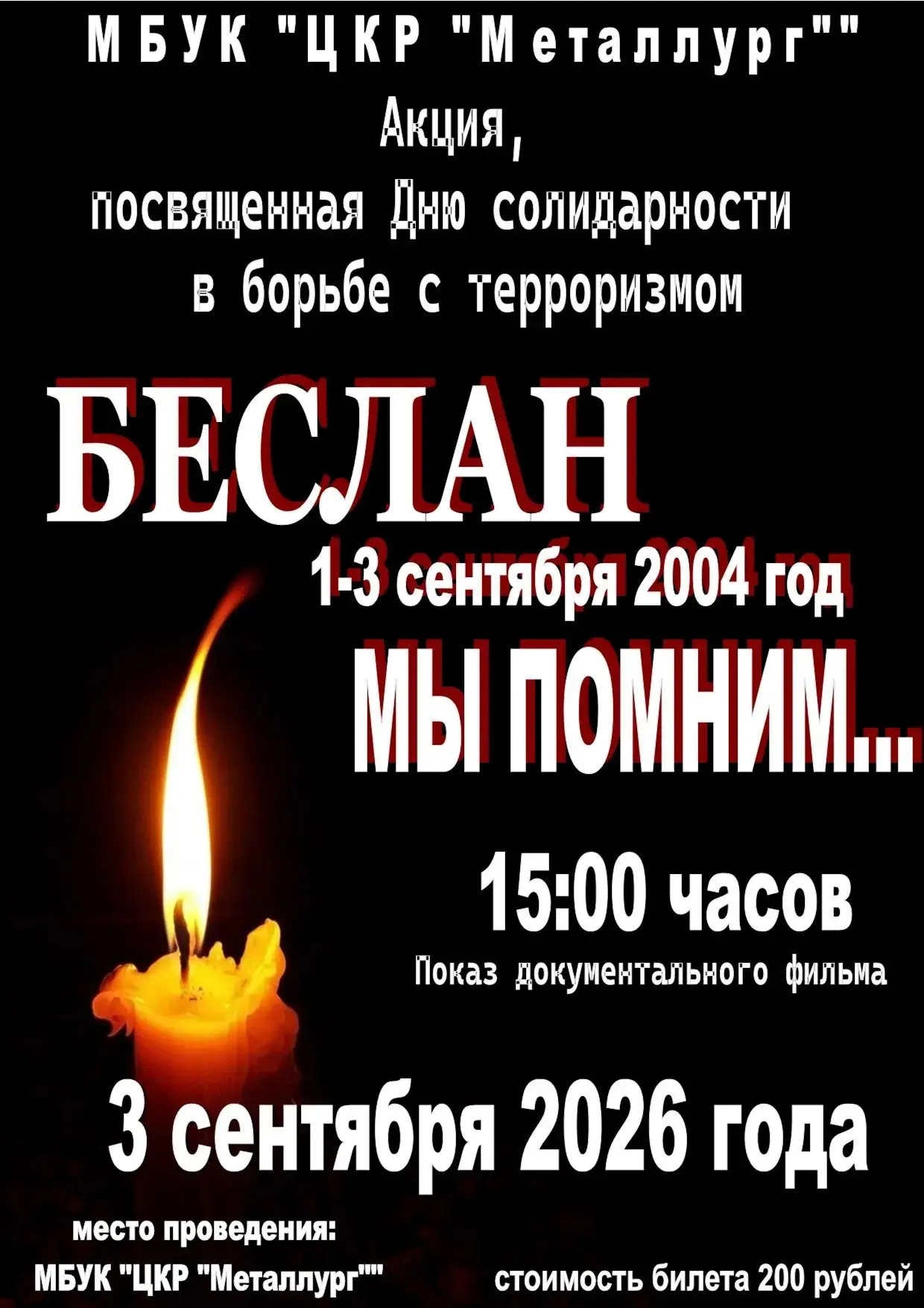 3 сентября в 15:00 в Центре культурного развития состоится акция, посвящённая Дню солид...